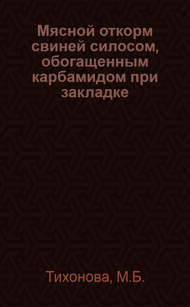 Мясной откорм свиней силосом, обогащенным карбамидом при закладке : Автореферат дис. на соискание учен. степени кандидата с.-х. наук