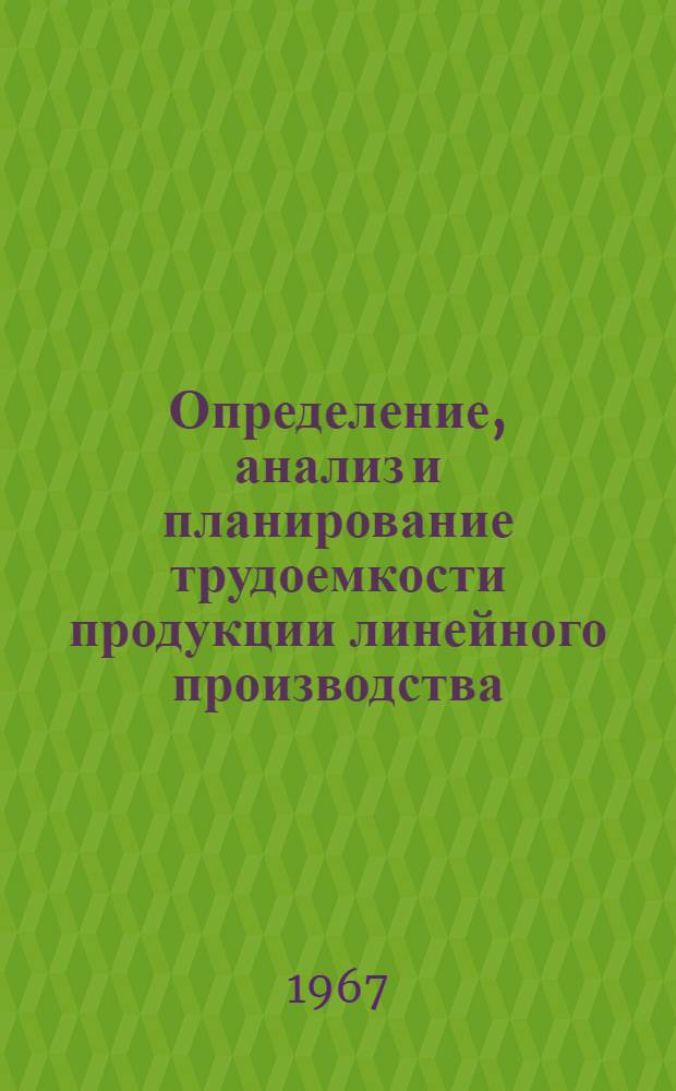 Определение, анализ и планирование трудоемкости продукции линейного производства : Автореферат дис. на соискание учен. степени канд. экон. наук