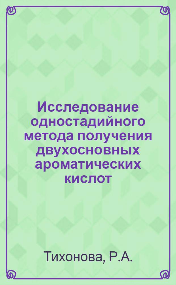 Исследование одностадийного метода получения двухосновных ароматических кислот : Автореферат дис. на соискание учен. степени кандидата техн. наук