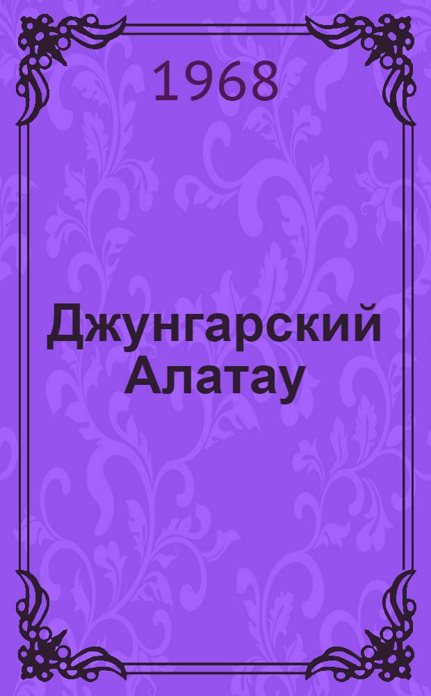 Джунгарский Алатау : (Опыт регион. физ.-геогр. анализа) : Автореферат дис. на соискание учен. степени канд. геогр. наук