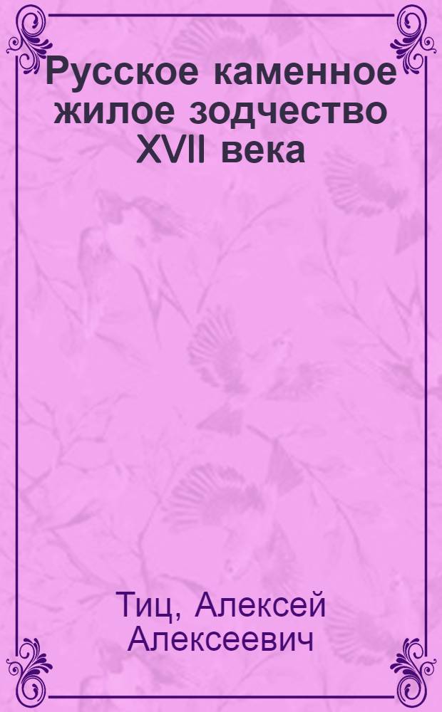 Русское каменное жилое зодчество XVII века : Автореферат дис. на соискание учен. степени доктора искусствоведения
