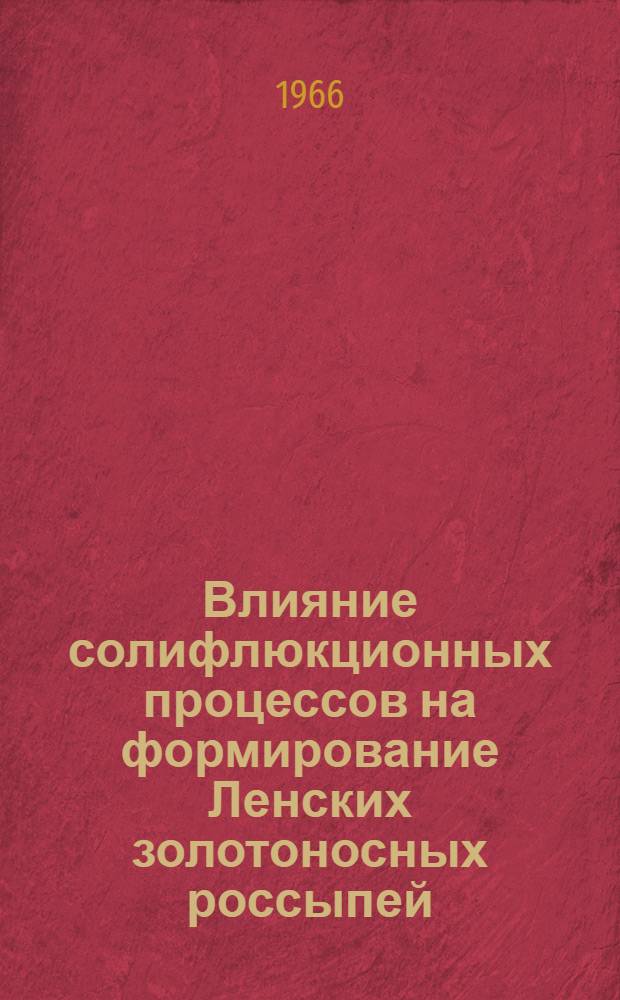 Влияние солифлюкционных процессов на формирование Ленских золотоносных россыпей : Автореферат дис. на соискание учен. степени канд. геол.-минерал. наук