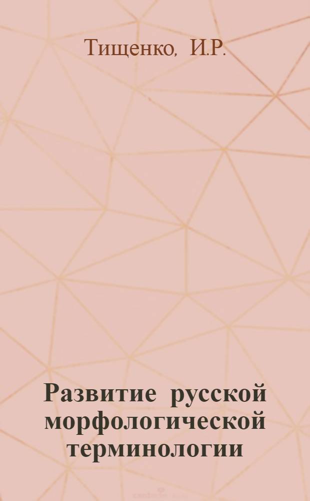 Развитие русской морфологической терминологии : Автореферат дис. на соискание учен. степени канд. филол. наук