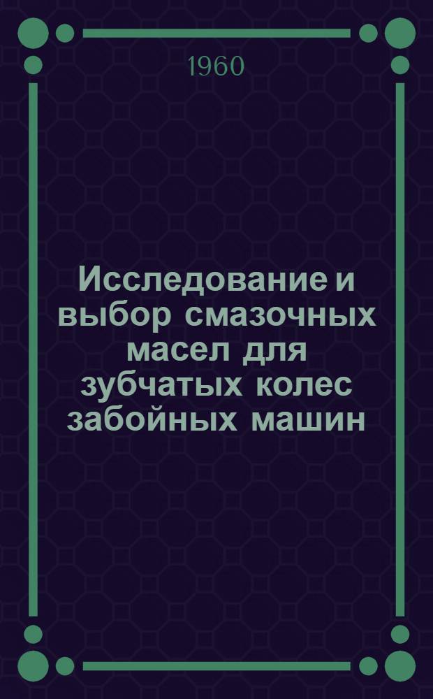 Исследование и выбор смазочных масел для зубчатых колес забойных машин : Автореферат дис., представл. на соискание учен. степени кандидата техн. наук