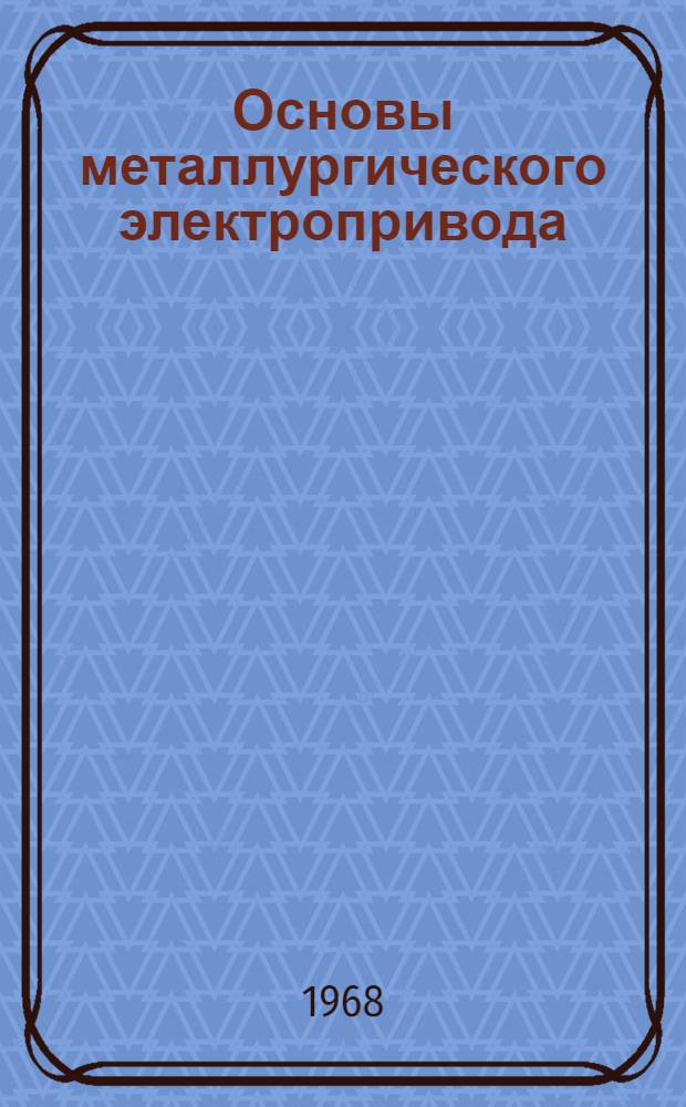 Основы металлургического электропривода : Автореферат дис. на соискание учен. степени д-ра техн. наук : (232)