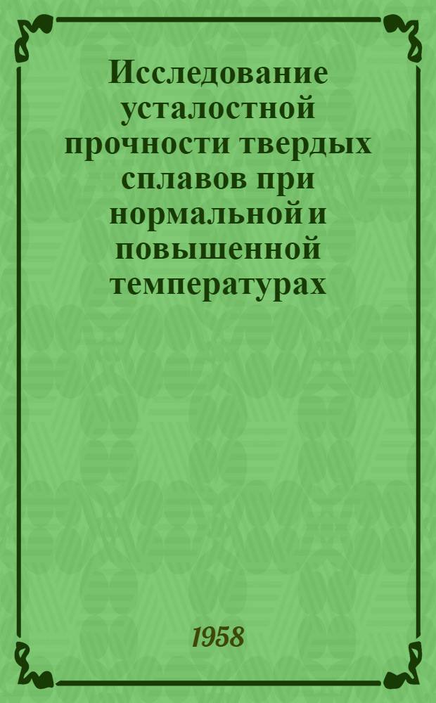 Исследование усталостной прочности твердых сплавов при нормальной и повышенной температурах : Автореферат дис., представл. на соискание учен. степени кандидата техн. наук