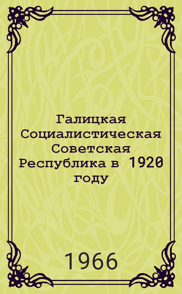 Галицкая Социалистическая Советская Республика в 1920 году : Автореферат дис. на соискание учен. степени кандидата юрид. наук