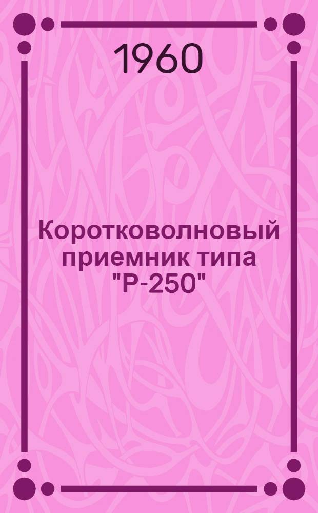 Коротковолновый приемник типа "Р-250"