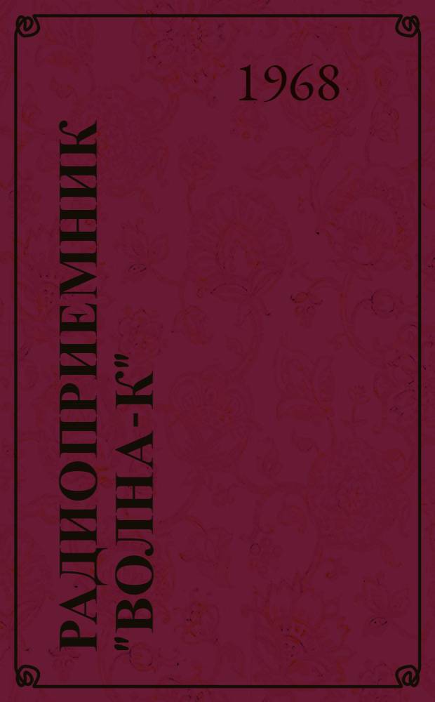 Радиоприемник "Волна-К" : Учеб. пособие