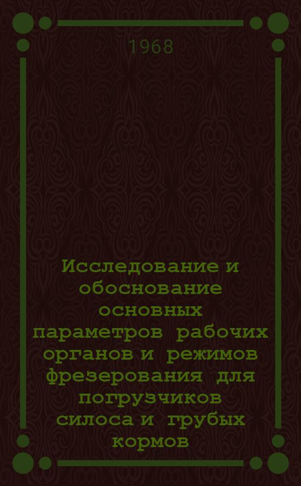 Исследование и обоснование основных параметров рабочих органов и режимов фрезерования для погрузчиков силоса и грубых кормов : Автореферат дис. на соискание учен. степени канд. техн. наук : (410)