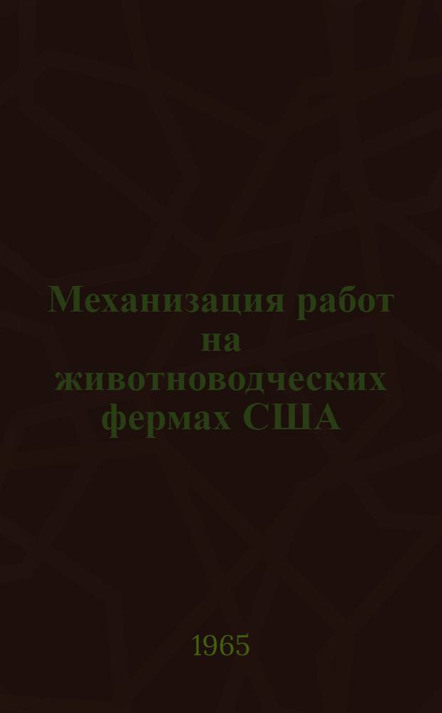 Механизация работ на животноводческих фермах США : (По материалам заграничной командировки)
