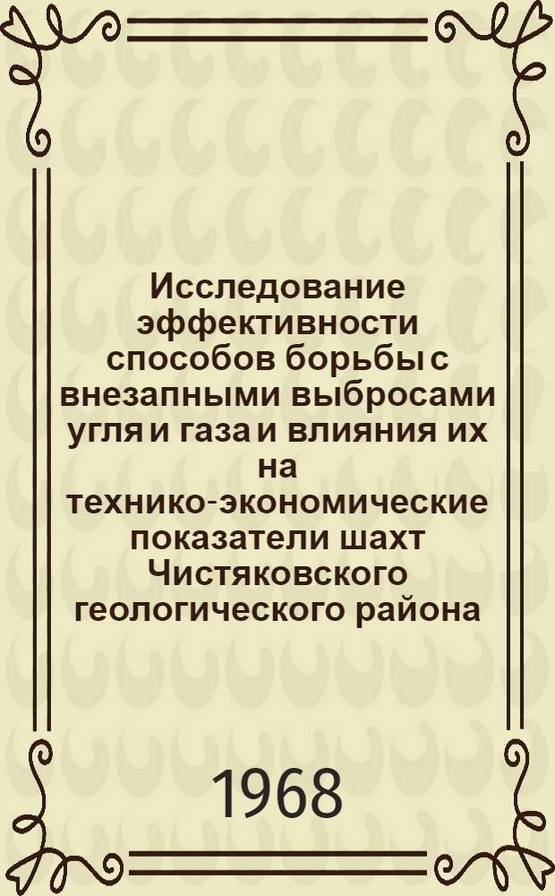 Исследование эффективности способов борьбы с внезапными выбросами угля и газа и влияния их на технико-экономические показатели шахт Чистяковского геологического района : Автореферат дис. на соискание учен. степени канд. техн. наук : (520)