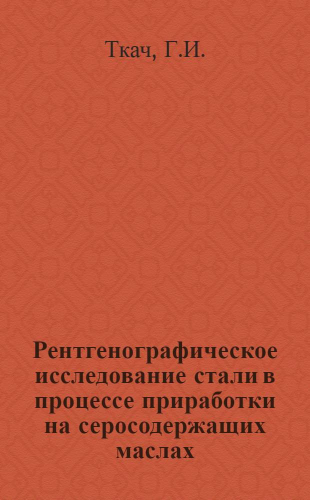 Рентгенографическое исследование стали в процессе приработки на серосодержащих маслах : Автореферат дис., представл. на соискание учен. степени кандидата физ.-мат. наук