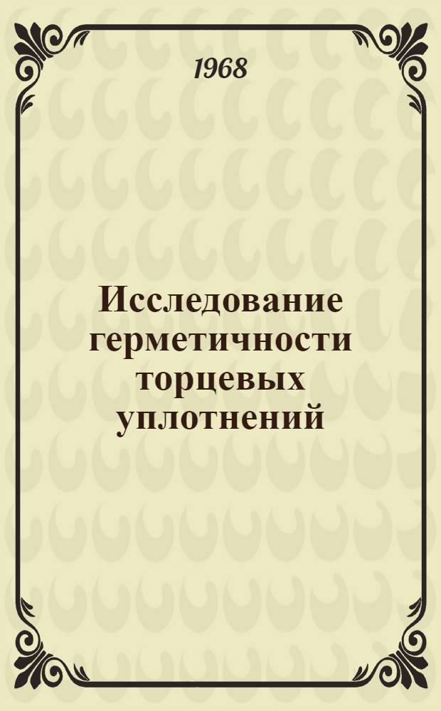 Исследование герметичности торцевых уплотнений : Автореферат дис. на соискание учен. степени канд. техн. наук : (176)
