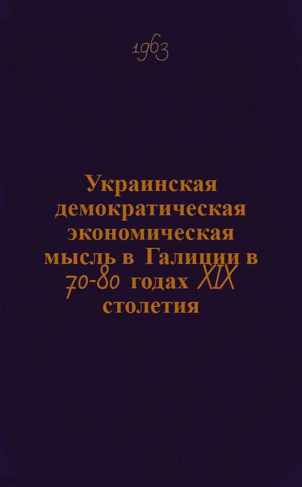 Украинская демократическая экономическая мысль в Галиции в 70-80 годах XIX столетия (В. Навроцкий и О. Терлецкий) : Автореферат дис. на соискание учен. степени кандидата экон. наук
