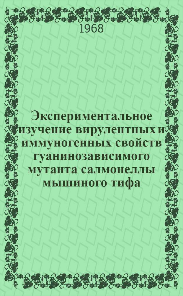 Экспериментальное изучение вирулентных и иммуногенных свойств гуанинозависимого мутанта салмонеллы мышиного тифа : Автореферат дис. на соискание учен. степени канд. мед. наук