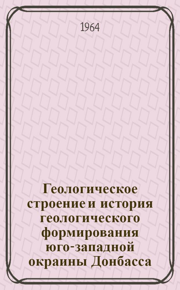Геологическое строение и история геологического формирования юго-западной окраины Донбасса : Автореферат дис. на соискание учен. степени кандидата геол.-минерал. наук