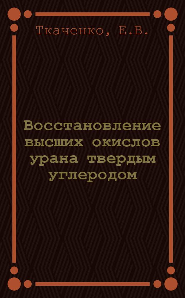 Восстановление высших окислов урана твердым углеродом : Автореферат дис. на соискание учен. степени кандидата техн. наук