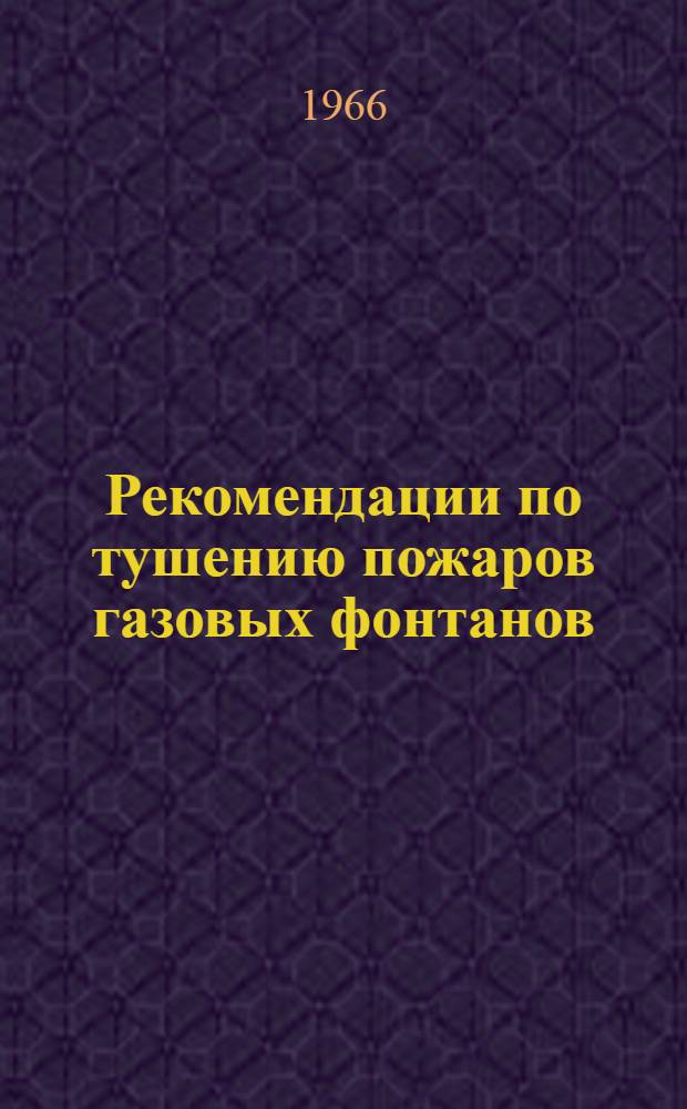 Рекомендации по тушению пожаров газовых фонтанов