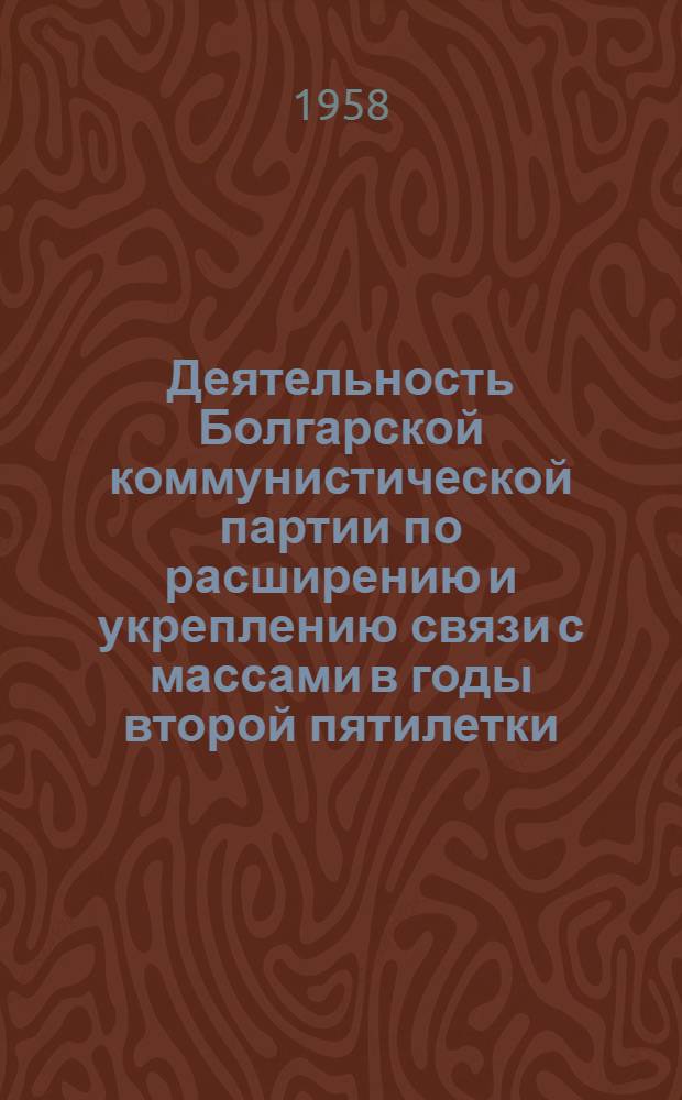 Деятельность Болгарской коммунистической партии по расширению и укреплению связи с массами в годы второй пятилетки (1953-1957 гг.) : Автореферат дис. на соискание учен. степени кандидата ист. наук