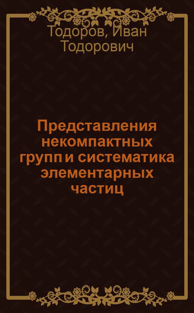 Представления некомпактных групп и систематика элементарных частиц : (Доклад на Междунар. конгрессе математиков, Москва, 1966)