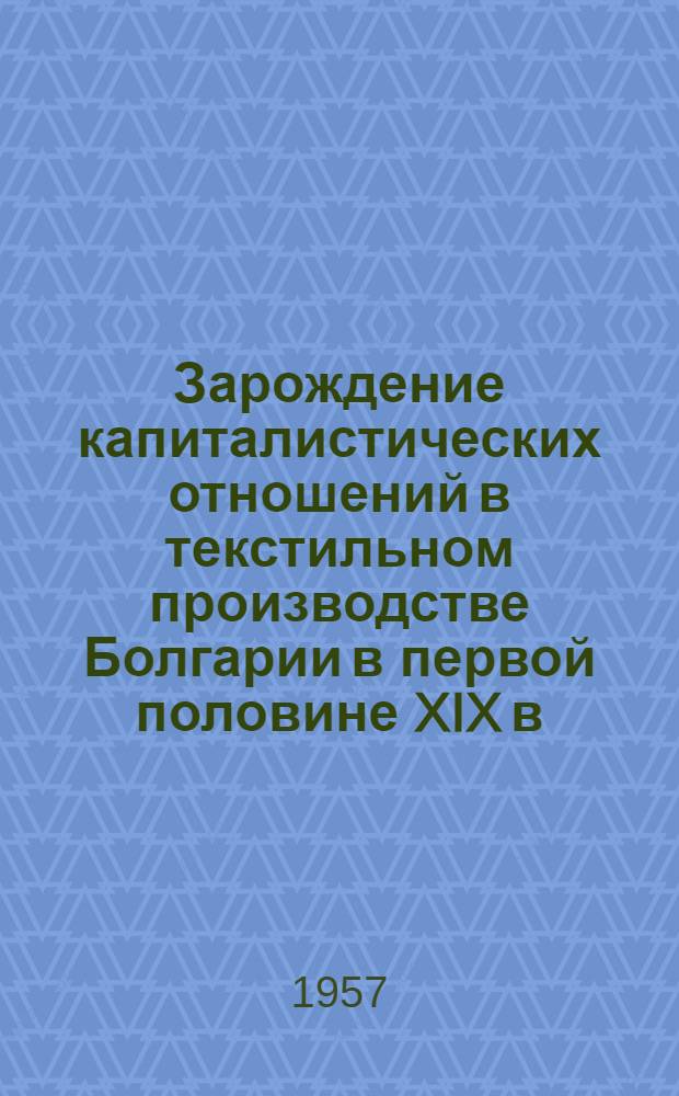 Зарождение капиталистических отношений в текстильном производстве Болгарии в первой половине XIX в. : Автореферат дис. на соискание учен. степени кандидата ист. наук