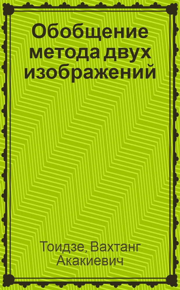 Обобщение метода двух изображений : Автореферат дис. на соискание учен. степени канд. техн. наук