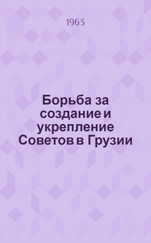 Борьба за создание и укрепление Советов в Грузии (1921-1925 гг.) : Автореферат дис. на соискание учен. степени кандидата ист. наук