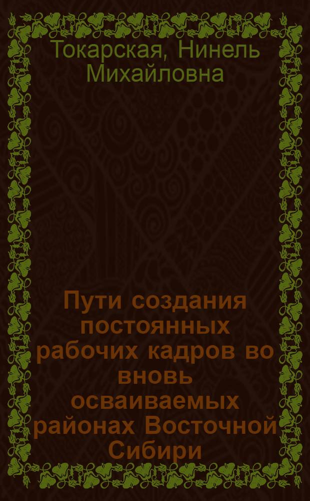 Пути создания постоянных рабочих кадров во вновь осваиваемых районах Восточной Сибири : Автореферат дис. на соискание учен. степени кандидата экон. наук