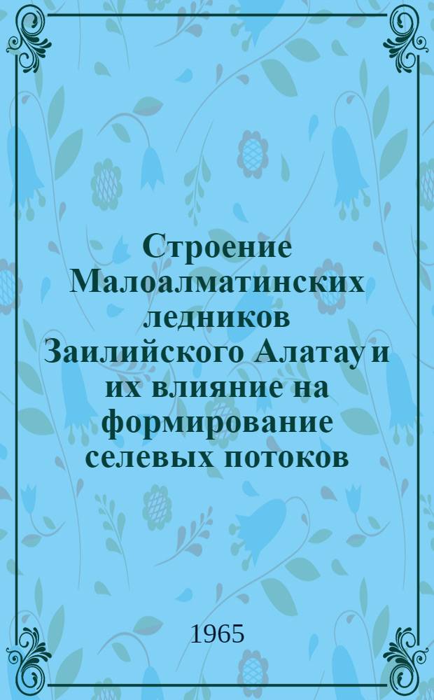 Строение Малоалматинских ледников Заилийского Алатау и их влияние на формирование селевых потоков : Автореферат дис. на соискание учен. степени кандидата геогр. наук