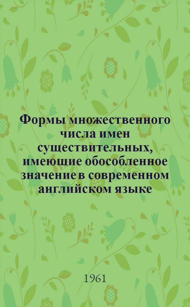 Формы множественного числа имен существительных, имеющие обособленное значение в современном английском языке : Автореферат дис. на соискание учен. степени кандидата филол. наук