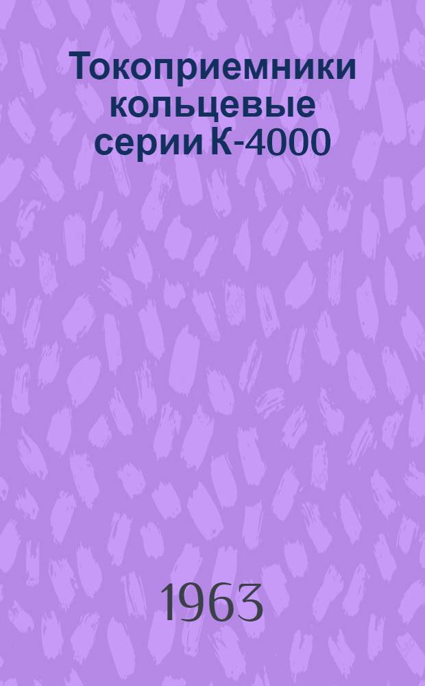 Токоприемники кольцевые серии К-4000 : Инструкция по эксплуатации : Отд. 140.004.1