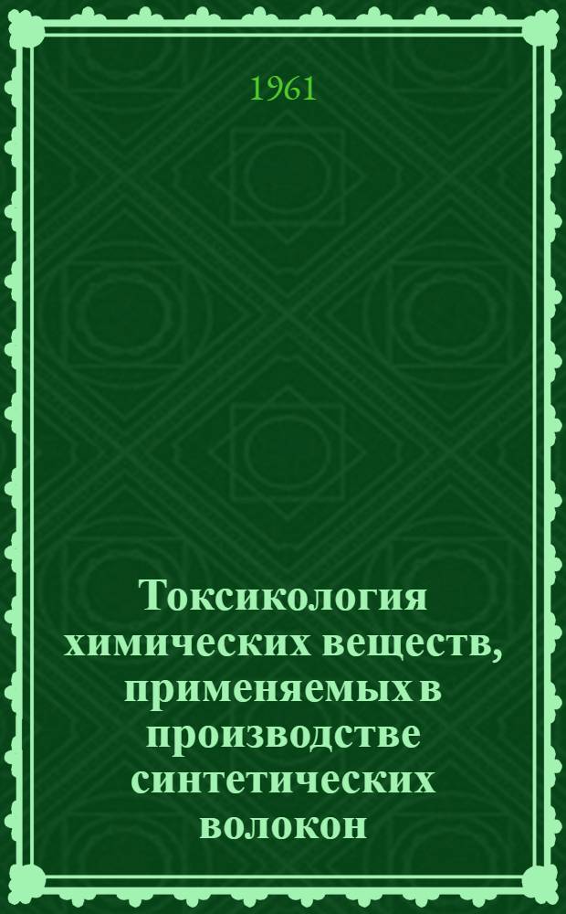 Токсикология химических веществ, применяемых в производстве синтетических волокон : Сборник статей
