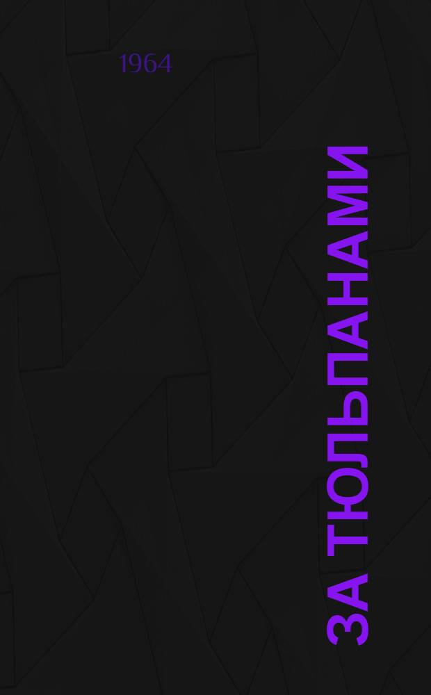 За тюльпанами : Повести и рассказы : Для ст. школьного возраста : Переводы