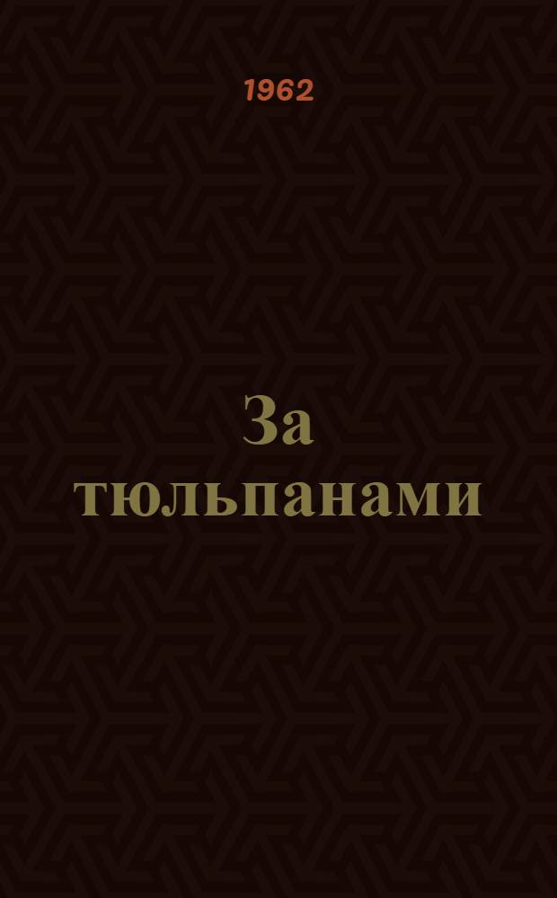 За тюльпанами : Пер. с тадж