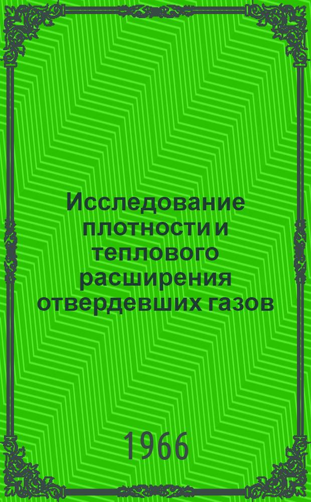 Исследование плотности и теплового расширения отвердевших газов : Автореферат дис. на соискание учен. степени канд. физ.-мат. наук