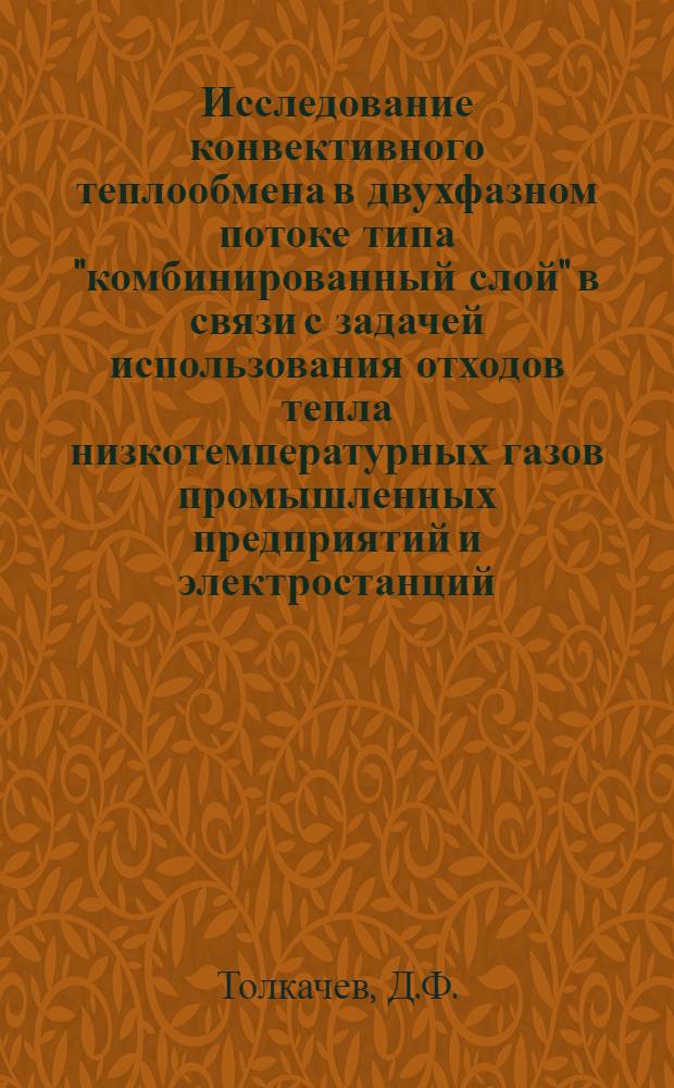 Исследование конвективного теплообмена в двухфазном потоке типа "комбинированный слой" в связи с задачей использования отходов тепла низкотемпературных газов промышленных предприятий и электростанций : Автореферат дис. на соискание учен. степени канд. техн. наук