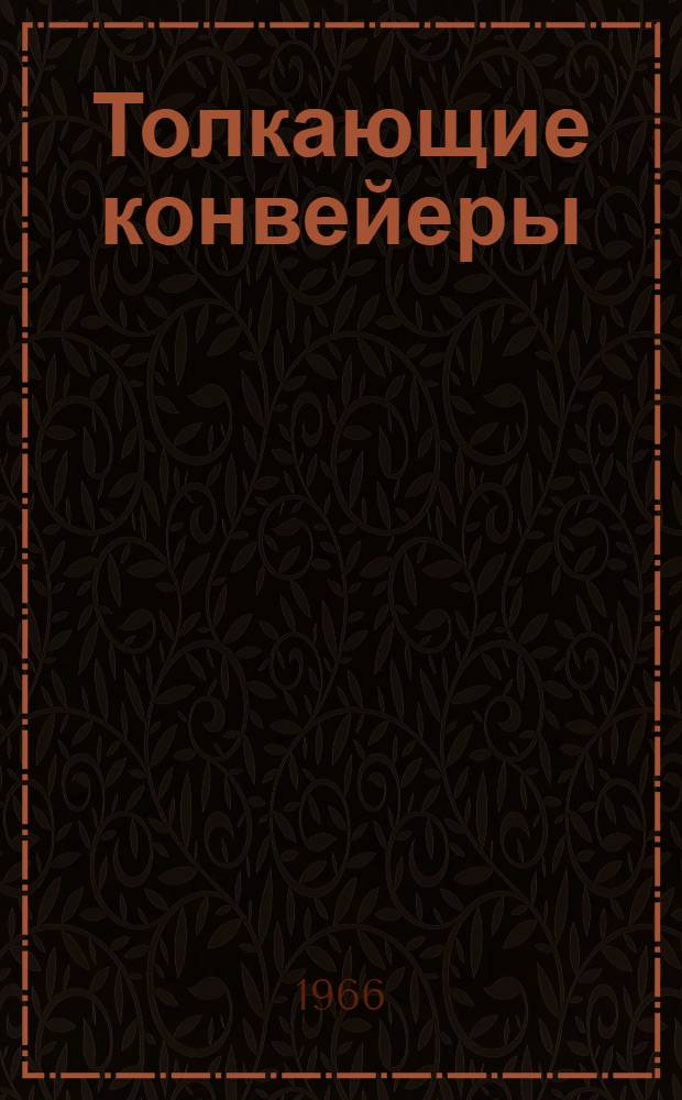 Толкающие конвейеры : Библиогр. указатель отечеств. и иностр. литературы за 1960-1966 гг. (I полугодие)