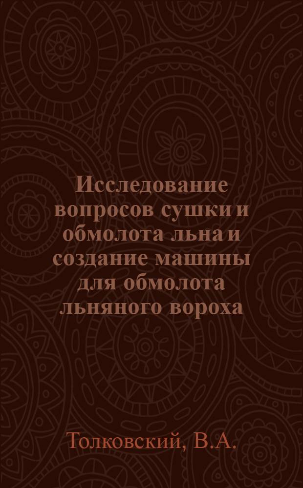 Исследование вопросов сушки и обмолота льна и создание машины для обмолота льняного вороха : Автореф. дис. на соискание учен. степени канд. техн. наук : (410)