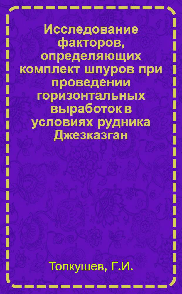 Исследование факторов, определяющих комплект шпуров при проведении горизонтальных выработок в условиях рудника Джезказган : Автореферат дис., представл. на соискание учен. степени кандидата техн. наук