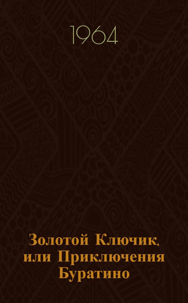 Золотой Ключик, или Приключения Буратино
