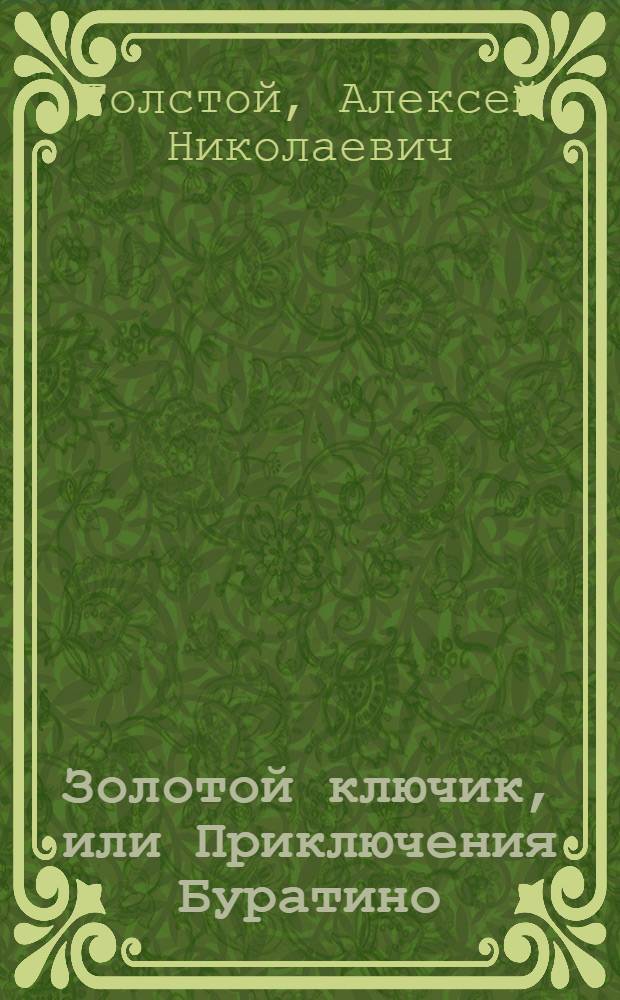 Золотой ключик, или Приключения Буратино : Для дошкольного возраста