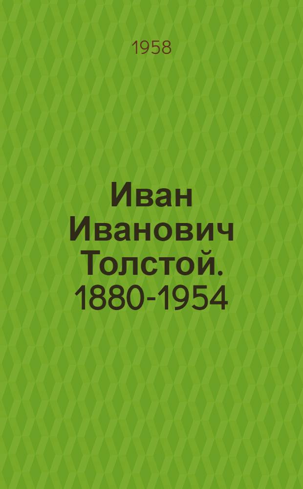 Иван Иванович Толстой. 1880-1954