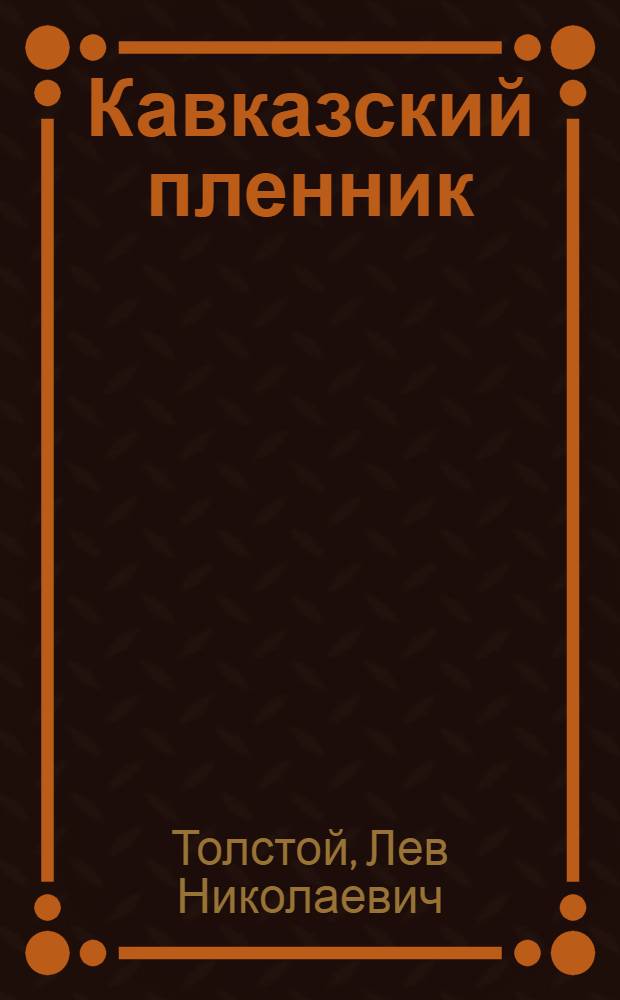 Кавказский пленник : Рассказ