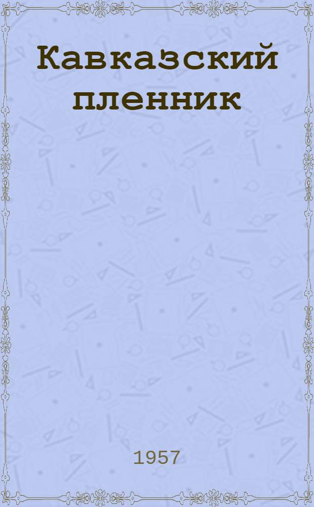 Кавказский пленник : Для учащихся неполной сред. тат. школы