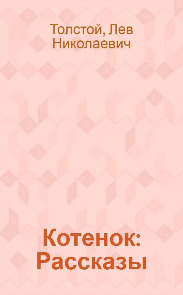 Котенок : Рассказы : Для мл. школьного возраста