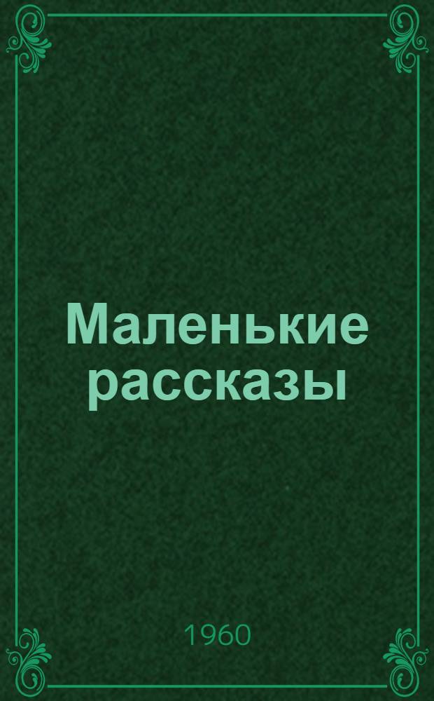 Маленькие рассказы