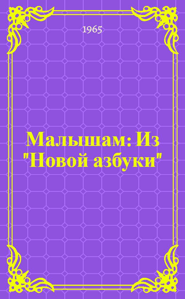 Малышам : Из "Новой азбуки" : Для дошкольного возраста