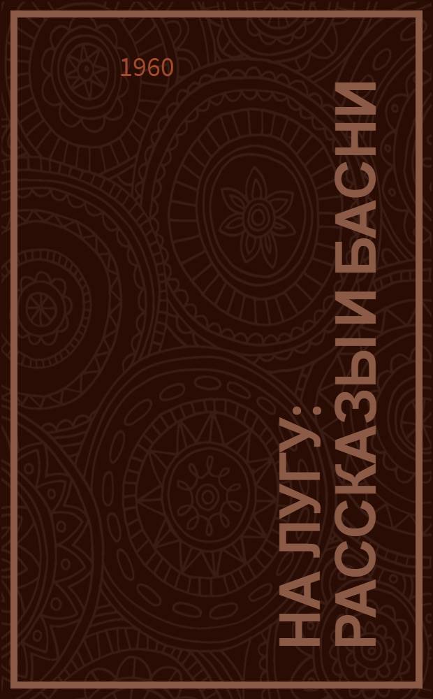 На лугу : Рассказы и басни