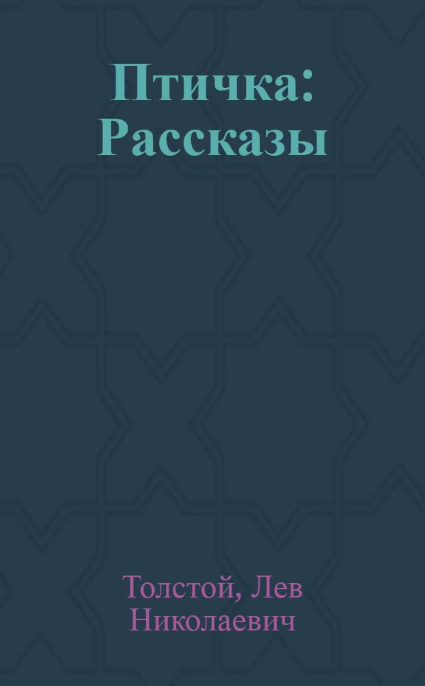 Птичка : Рассказы : Для дошкольного возраста